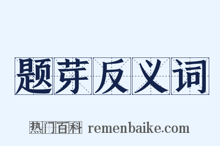 题芽反义词是什么意思的图片